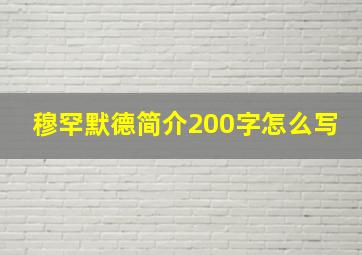 穆罕默德简介200字怎么写