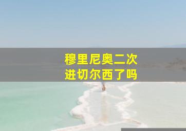 穆里尼奥二次进切尔西了吗