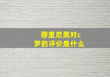 穆里尼奥对c罗的评价是什么