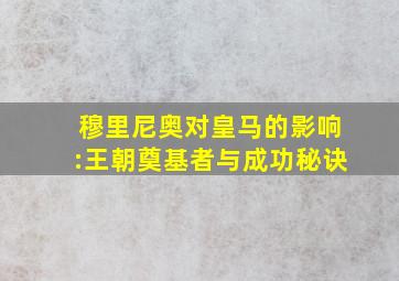 穆里尼奥对皇马的影响:王朝奠基者与成功秘诀