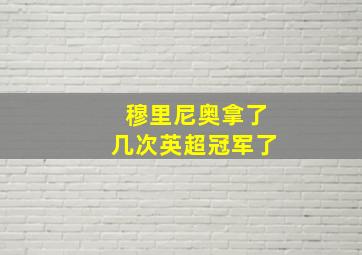 穆里尼奥拿了几次英超冠军了