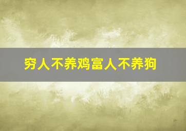 穷人不养鸡富人不养狗