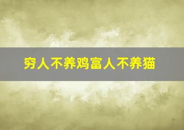 穷人不养鸡富人不养猫