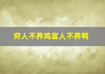 穷人不养鸡富人不养鸭