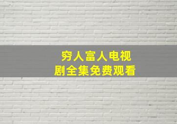 穷人富人电视剧全集免费观看