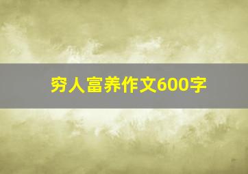 穷人富养作文600字