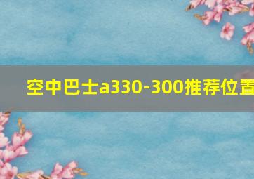 空中巴士a330-300推荐位置