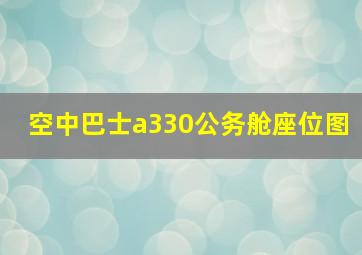 空中巴士a330公务舱座位图