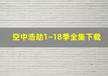 空中浩劫1~18季全集下载