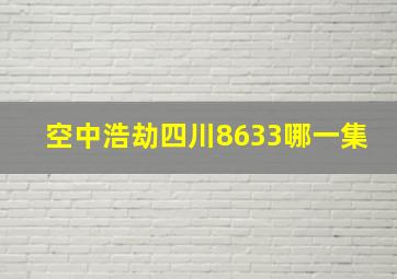 空中浩劫四川8633哪一集