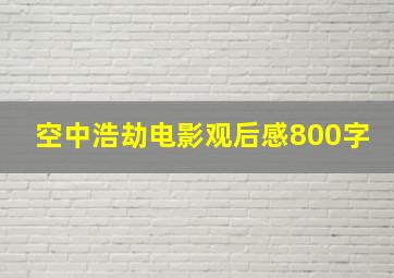 空中浩劫电影观后感800字