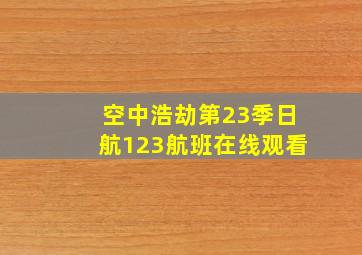 空中浩劫第23季日航123航班在线观看