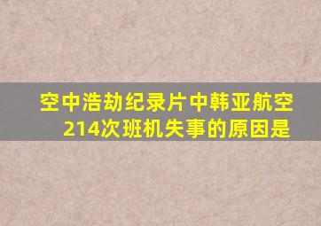 空中浩劫纪录片中韩亚航空214次班机失事的原因是