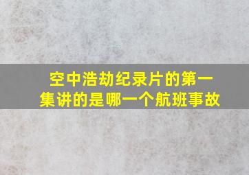 空中浩劫纪录片的第一集讲的是哪一个航班事故