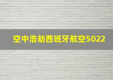 空中浩劫西班牙航空5022