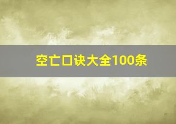 空亡口诀大全100条