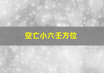 空亡小六壬方位