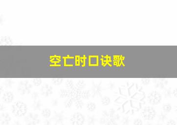 空亡时口诀歌