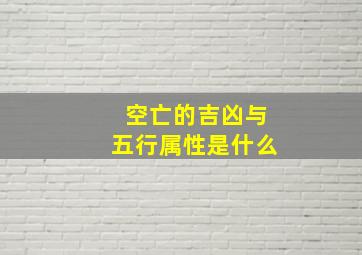 空亡的吉凶与五行属性是什么