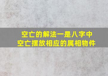 空亡的解法一是八字中空亡摆放相应的属相物件