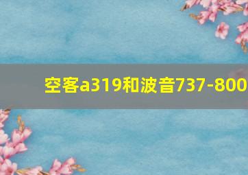 空客a319和波音737-800