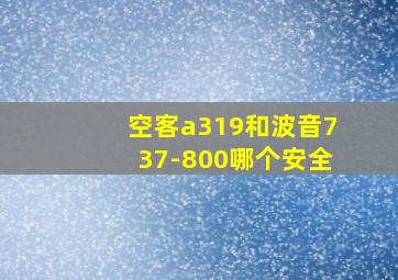 空客a319和波音737-800哪个安全