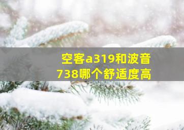 空客a319和波音738哪个舒适度高