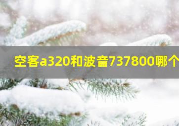 空客a320和波音737800哪个好