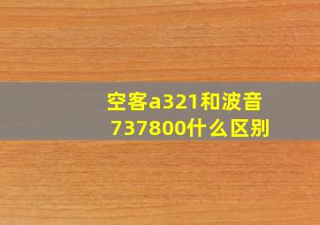 空客a321和波音737800什么区别