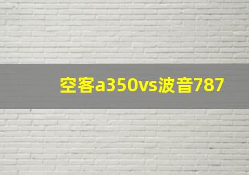 空客a350vs波音787