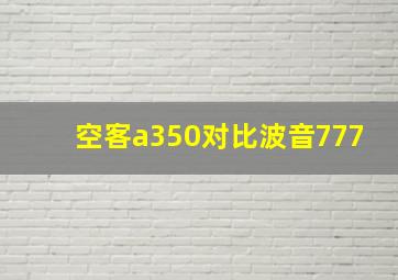 空客a350对比波音777