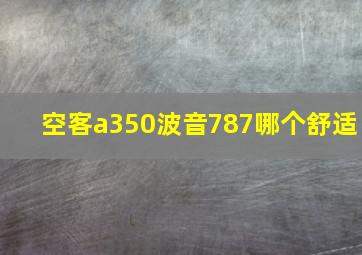 空客a350波音787哪个舒适