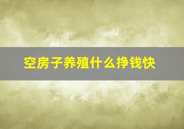 空房子养殖什么挣钱快