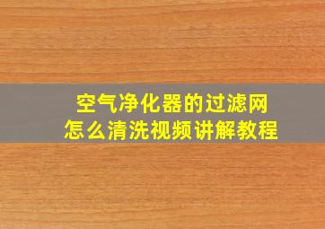 空气净化器的过滤网怎么清洗视频讲解教程