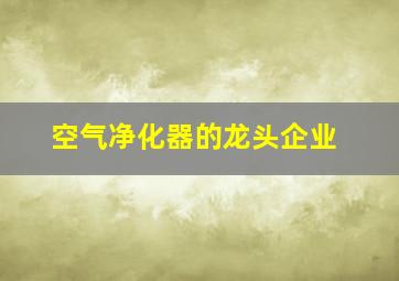 空气净化器的龙头企业