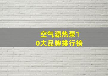 空气源热泵10大品牌排行榜