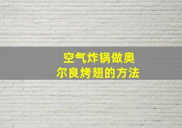 空气炸锅做奥尔良烤翅的方法