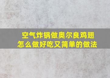 空气炸锅做奥尔良鸡翅怎么做好吃又简单的做法