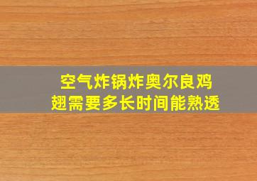 空气炸锅炸奥尔良鸡翅需要多长时间能熟透