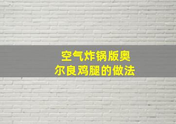 空气炸锅版奥尔良鸡腿的做法