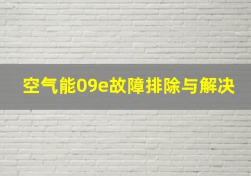 空气能09e故障排除与解决