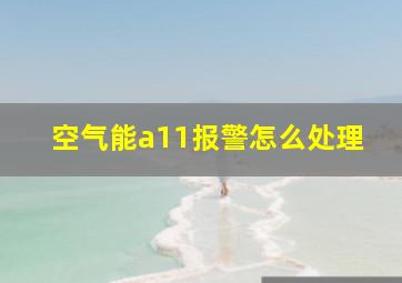 空气能a11报警怎么处理