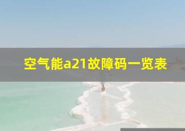 空气能a21故障码一览表