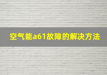 空气能a61故障的解决方法