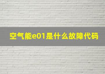 空气能e01是什么故障代码