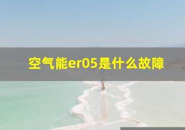 空气能er05是什么故障