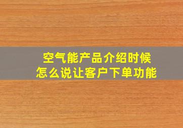 空气能产品介绍时候怎么说让客户下单功能