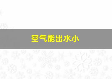 空气能出水小