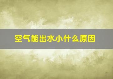 空气能出水小什么原因