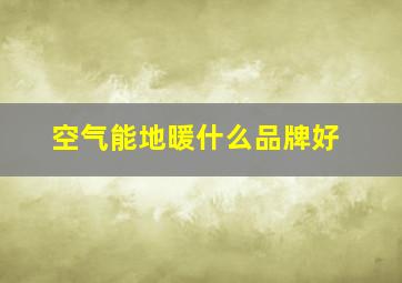 空气能地暖什么品牌好